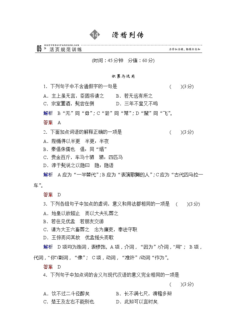 【高考语文复习全案】选修《史记》14《滑稽列传》学案01