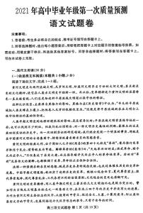 2021届河南省郑州市高三上学期第一次质量预测（1月）语文试题 PDF版