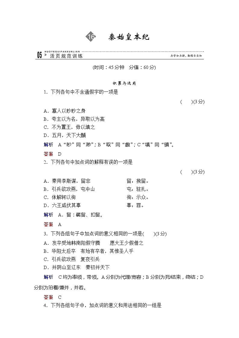 高二语文规范训练:16《秦始皇本纪》(苏教版选修《史记选读》)第1页