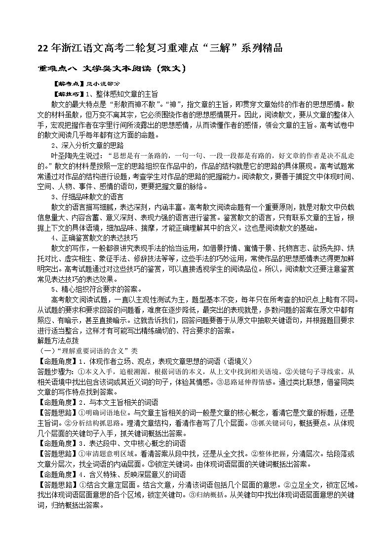 2022年浙江语文高考二轮复习重难点专项突破八:文学类文本阅读(散文)第1页