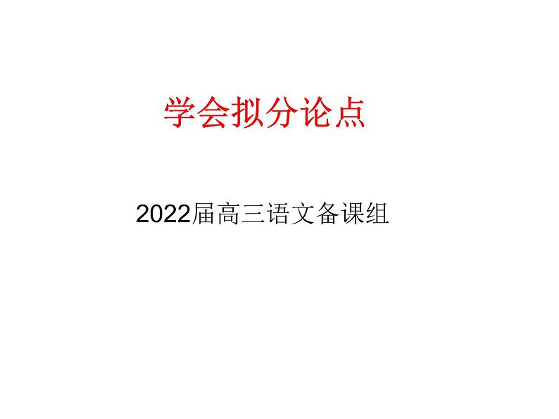 2022届高考专题复习:学会拟分论点(课件22张)第1页