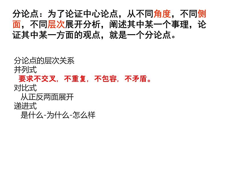 2022届高考专题复习:学会拟分论点(课件22张)第2页