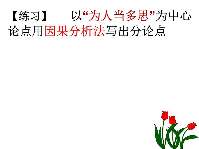 2022届高考专题复习:学会拟分论点(课件22张)第6页