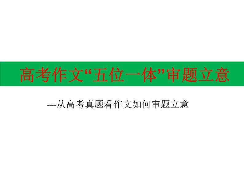 2022届高考语文作文复习:作文五位一体审题法课件31张第1页