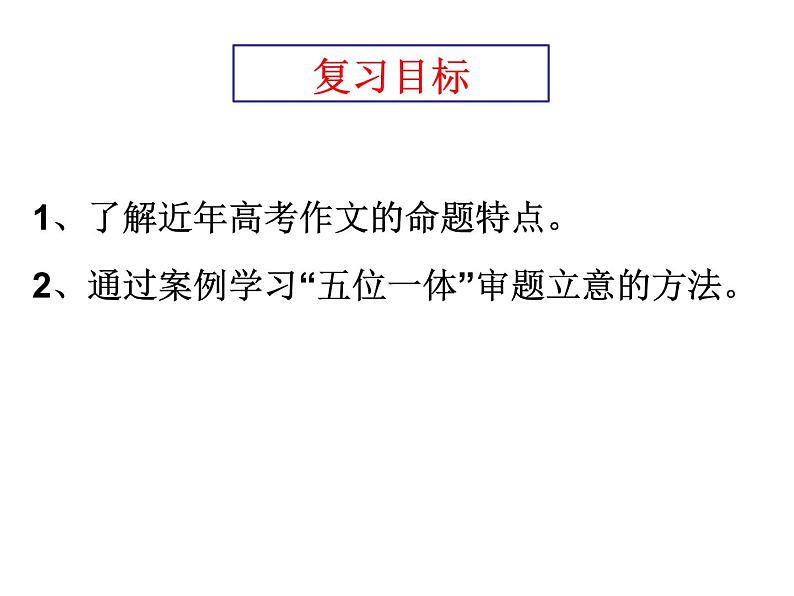 2022届高考语文作文复习:作文五位一体审题法课件31张第2页