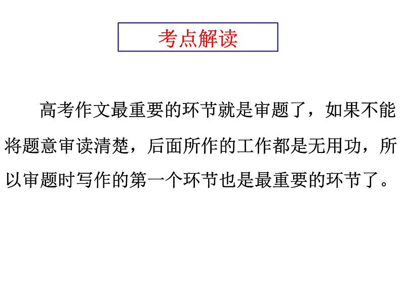2022届高考语文作文复习:作文五位一体审题法课件31张第3页