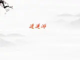 届高二语文同步备课课件：4.1.1《逍遥游》（苏教版必修5）3322