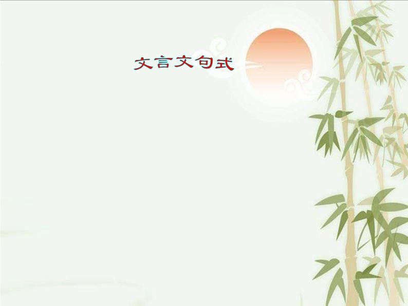 2022届高考专题复习:文言文特殊句式(课件28张)第1页