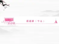 新课标同步导学语文（苏教版必修5）课件：第19课　逍遥游节选3329