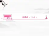 新课标同步导学语文（苏教版必修5）课件：第19课　逍遥游节选3329