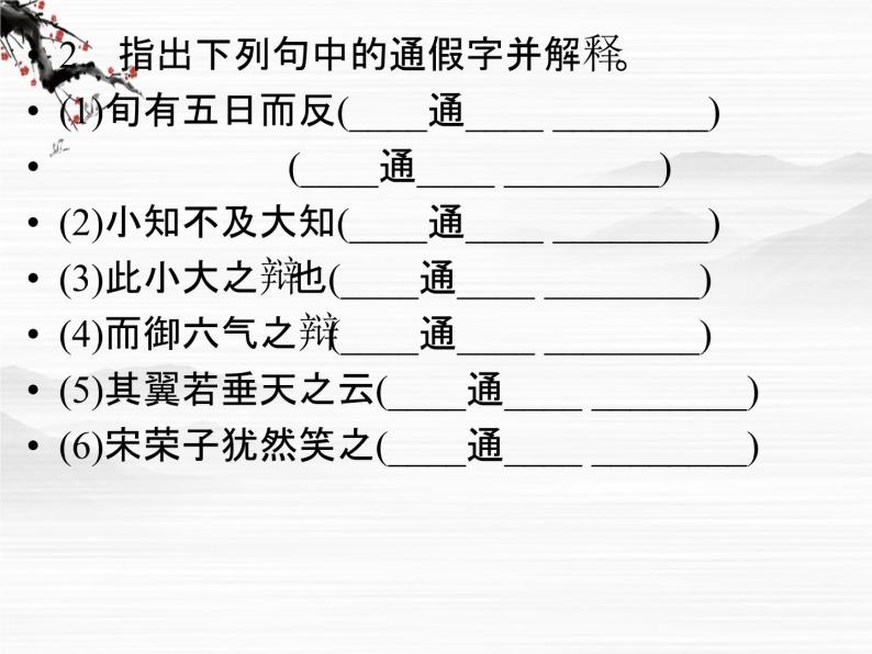 新课标同步导学语文（苏教版必修5）课件：第19课　逍遥游节选332908