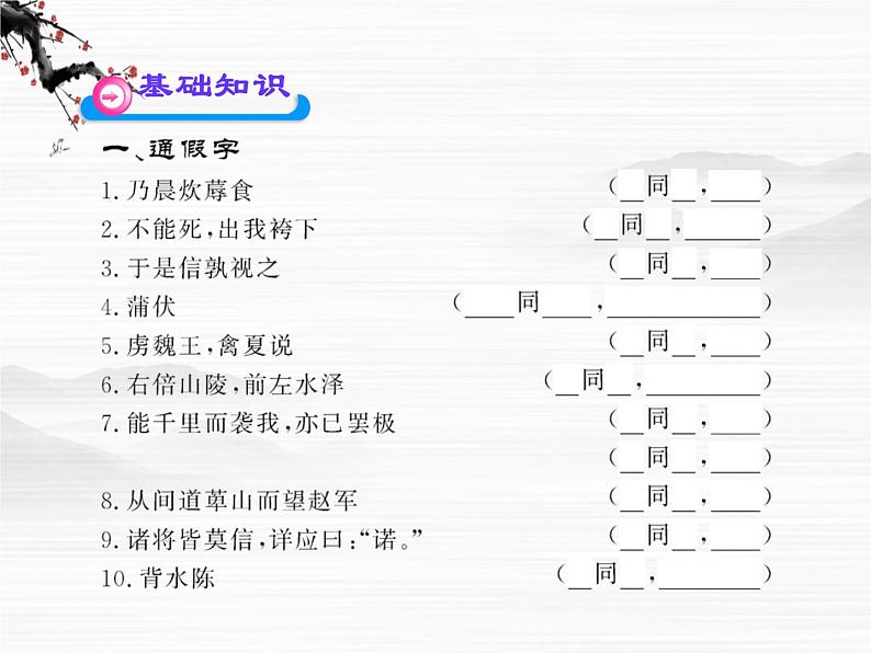 高中语文课时讲练通配套课件:《淮阴侯列传》(苏教版 史记选读)第2页