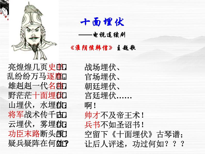 (安徽专用)高中语文:《淮阴侯列传》课件2 (苏教版选修《史记》选读)01