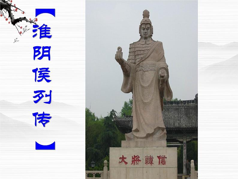 (安徽专用)高中语文:《淮阴侯列传》课件2 (苏教版选修《史记》选读)03