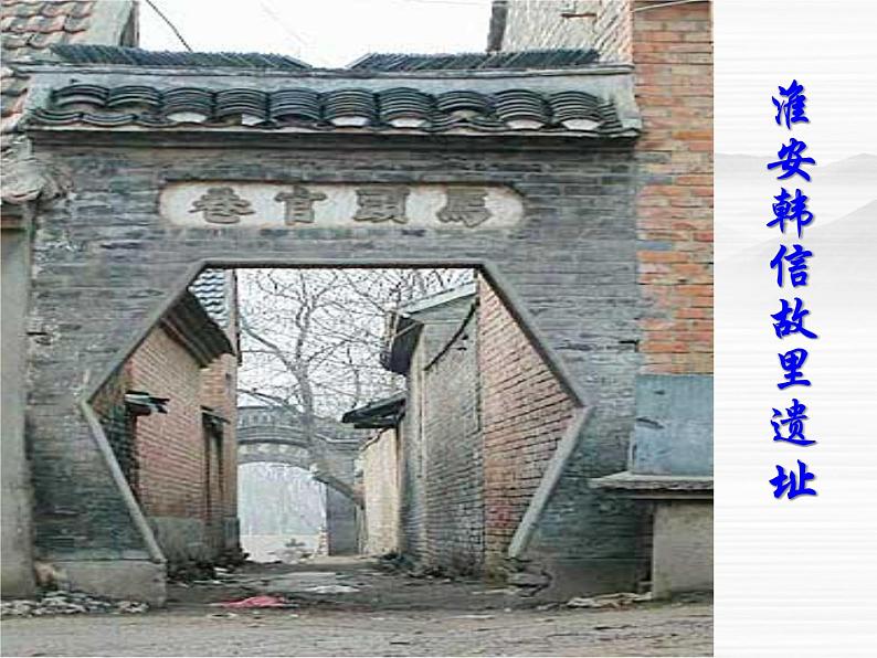 (安徽专用)高中语文:《淮阴侯列传》课件2 (苏教版选修《史记》选读)07
