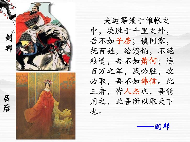 (安徽专用)高中语文:《淮阴侯列传》课件2 (苏教版选修《史记》选读)08
