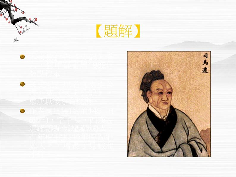 《秦始皇本纪》 课件(79张ppt)(苏教版选修《史记选读》)第2页
