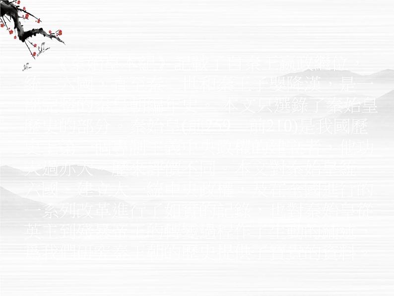 《秦始皇本纪》 课件(79张ppt)(苏教版选修《史记选读》)第4页