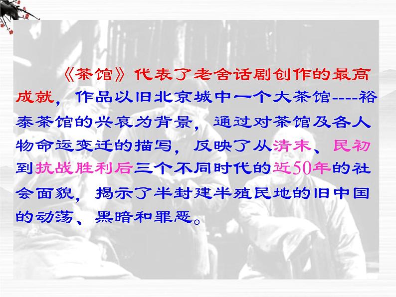 高中语文苏教版选修:《茶馆》ppt课件6第7页
