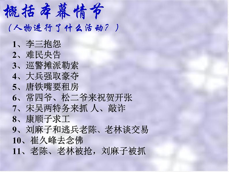 高中语文苏教版选修:《茶馆》ppt课件6第8页