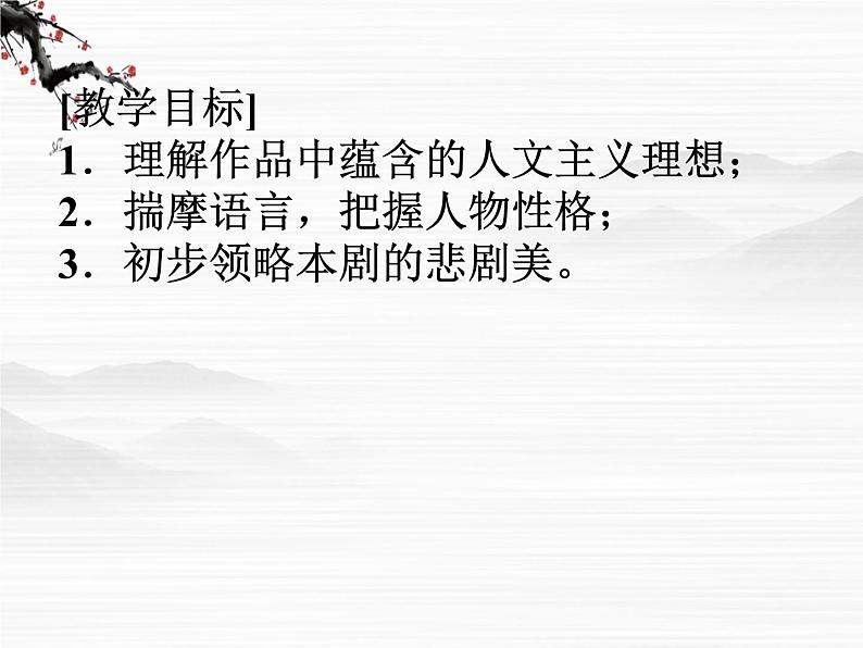(安徽专用)高中语文:《罗密欧与朱丽叶》课件2 苏教版选修《中外戏剧名著选读》04