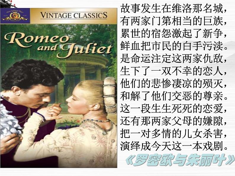 (安徽专用)高中语文:《罗密欧与朱丽叶》课件2 苏教版选修《中外戏剧名著选读》07