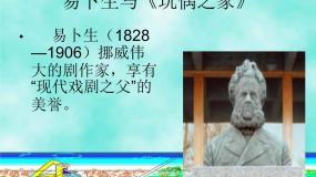 苏教版选修玩偶之家（节选）课文配套ppt课件