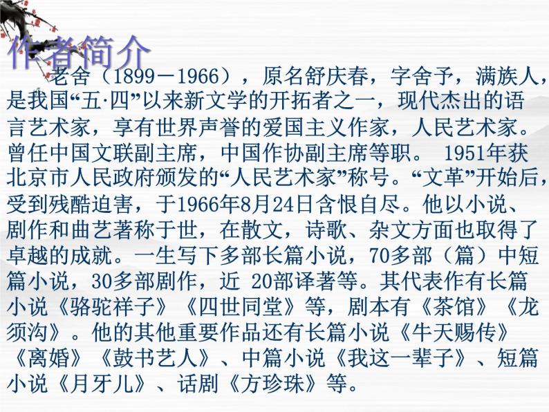 （安徽专用）高中语文：《茶馆》课件1 苏教版选修《中外戏剧名作选读》02