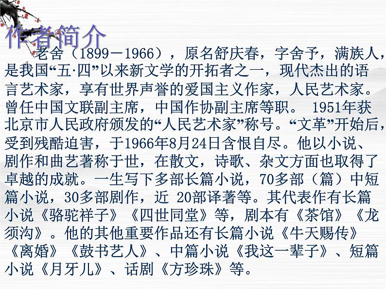 《茶馆》课件1(23张PPT)(苏教版选修《中外戏剧名作选读》)第2页