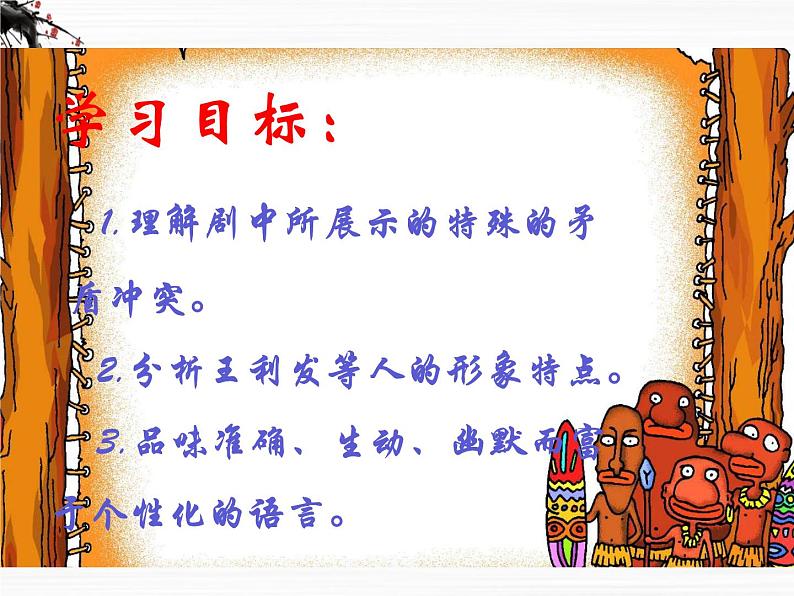 《茶馆》课件1(23张PPT)(苏教版选修《中外戏剧名作选读》)第3页
