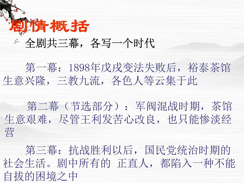 《茶馆》课件1(23张PPT)(苏教版选修《中外戏剧名作选读》)第4页