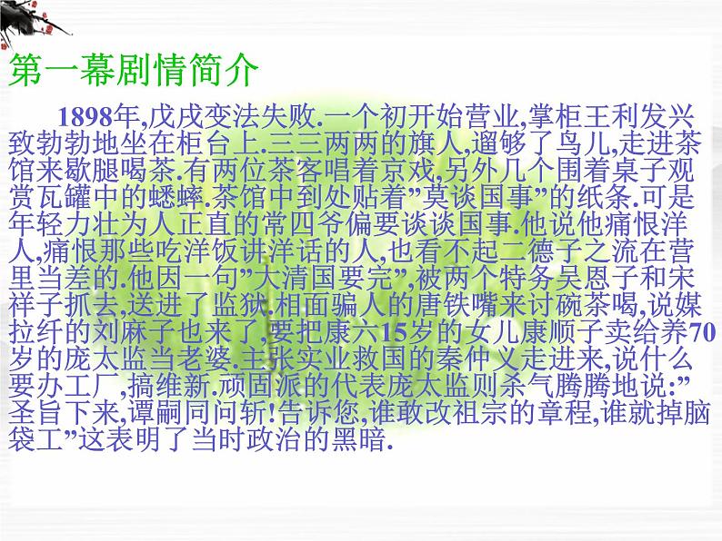 《茶馆》课件1(23张PPT)(苏教版选修《中外戏剧名作选读》)第5页