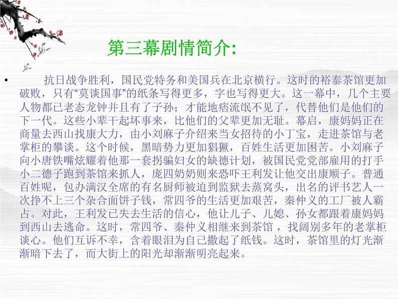 《茶馆》课件1(23张PPT)(苏教版选修《中外戏剧名作选读》)第7页