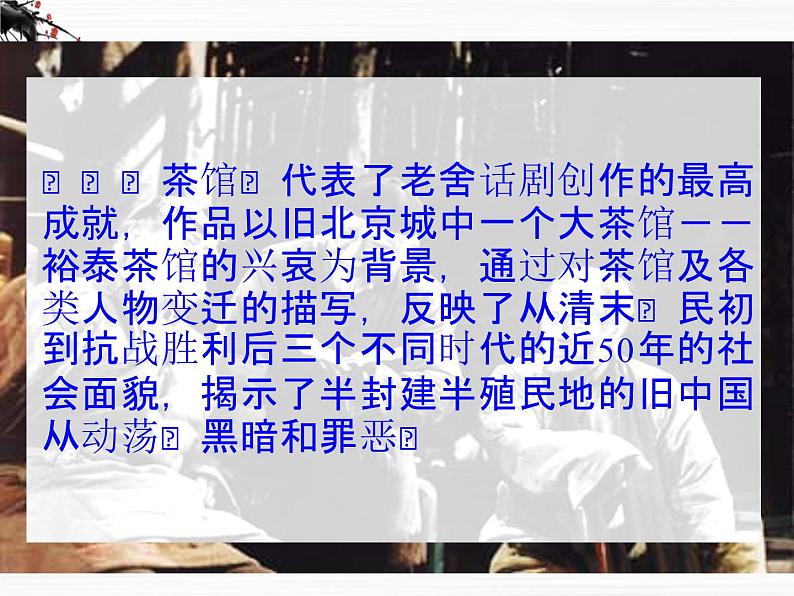 《茶馆》课件1(23张PPT)(苏教版选修《中外戏剧名作选读》)第8页