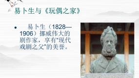 苏教版选修玩偶之家（节选）教课ppt课件