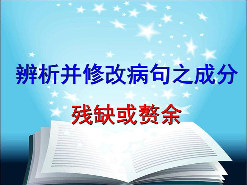 2022届高考语文复习:辨析并修改病句之成分残缺或赘余课件49张01