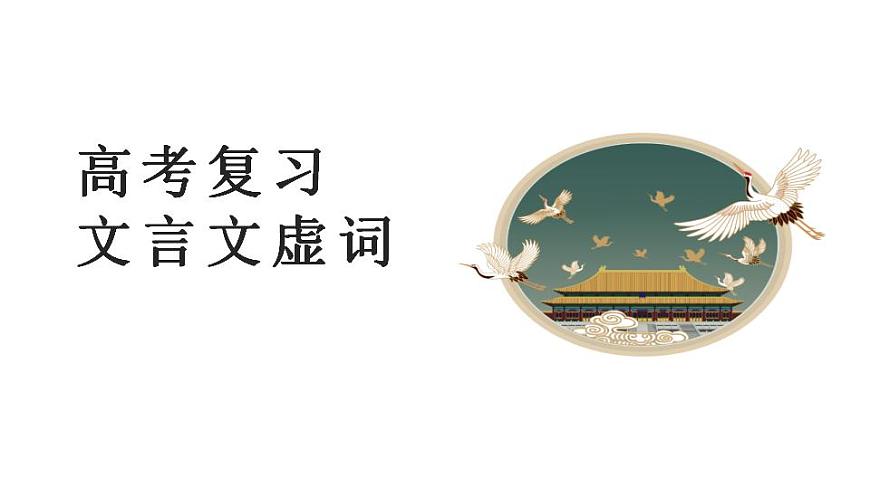 高考語(yǔ)文復(fù)習(xí)之文言文虛詞課件PPT第1頁(yè)