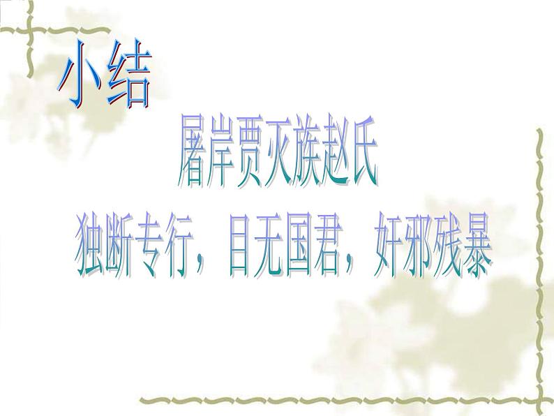 高二语文精品课件:《赵世家》ppt(苏教版选修《史记选读》)第7页