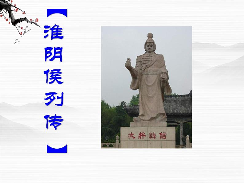(安徽专用)高中语文:《淮阴侯列传》课件 (苏教版选修《史记》选读)第1页