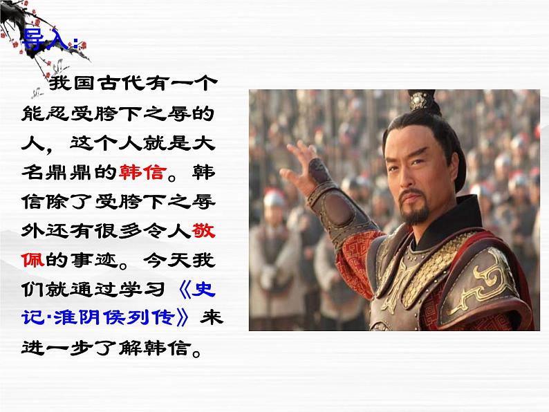 (安徽专用)高中语文:《淮阴侯列传》课件 (苏教版选修《史记》选读)第2页