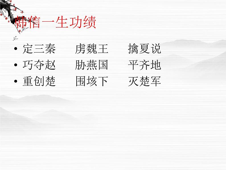 (安徽专用)高中语文:《淮阴侯列传》课件 (苏教版选修《史记》选读)第5页