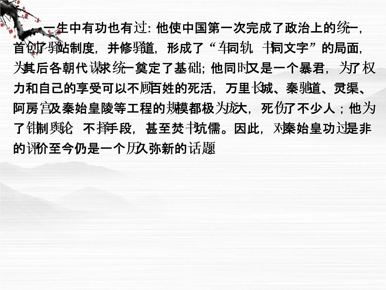 -学年高二语文同步课件:16秦始皇本纪(苏教版选修《史记》选读)348406