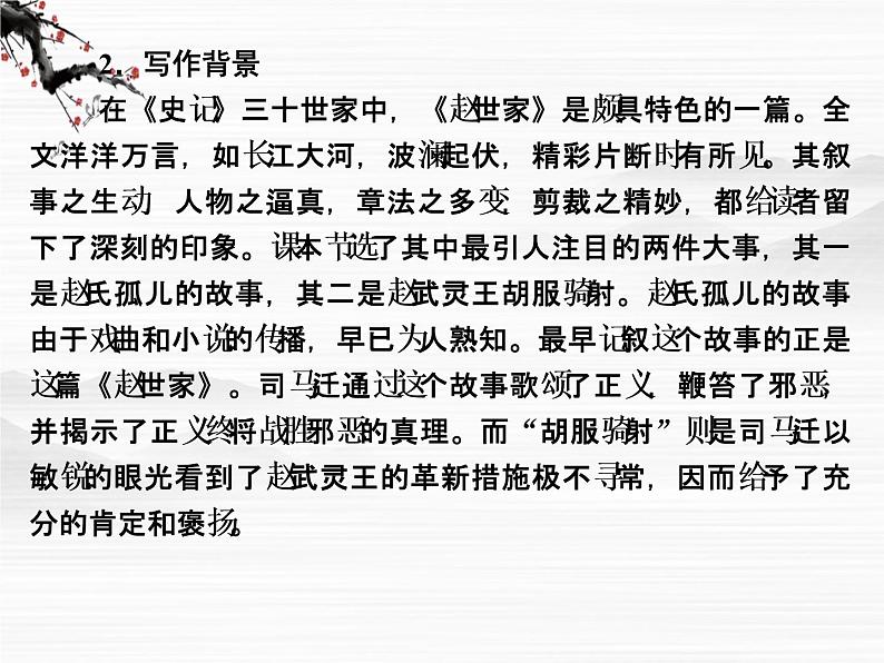 -学年高二语文同步课件:17赵世家(苏教版选修《史记》选读)348607