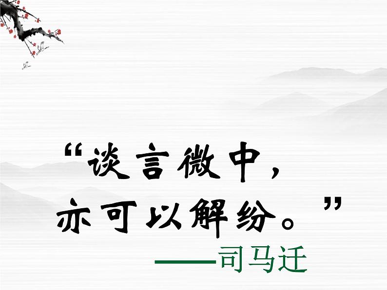 高二语文课件:《滑稽列传》ppt(苏教版选修《史记选读》)第2页
