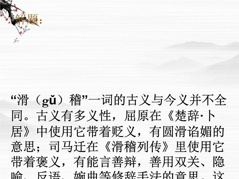 高二语文课件:《滑稽列传》ppt(苏教版选修《史记选读》)第3页