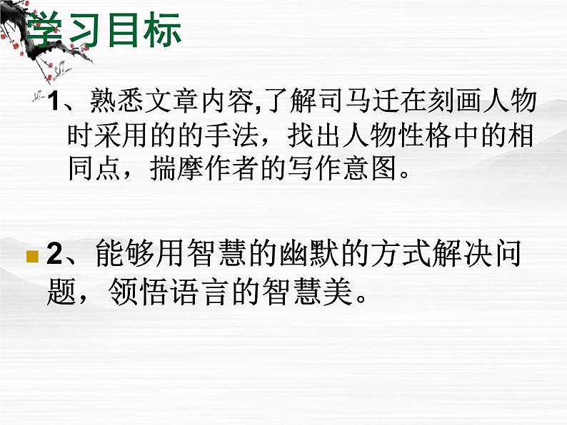 高二语文课件:《滑稽列传》ppt(苏教版选修《史记选读》)第4页