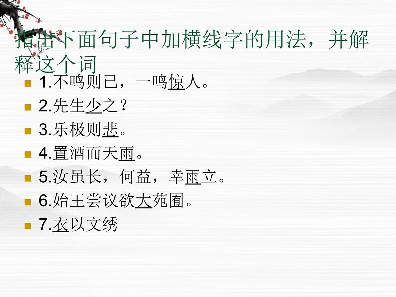 高二语文课件:《滑稽列传》ppt(苏教版选修《史记选读》)第7页