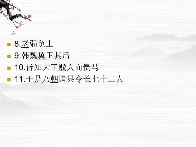 高二语文课件:《滑稽列传》ppt(苏教版选修《史记选读》)第8页