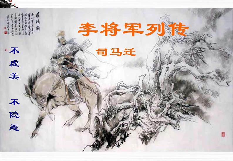 《李将军列传》课件(23张ppt)(苏教版选修《史记选读》)第1页