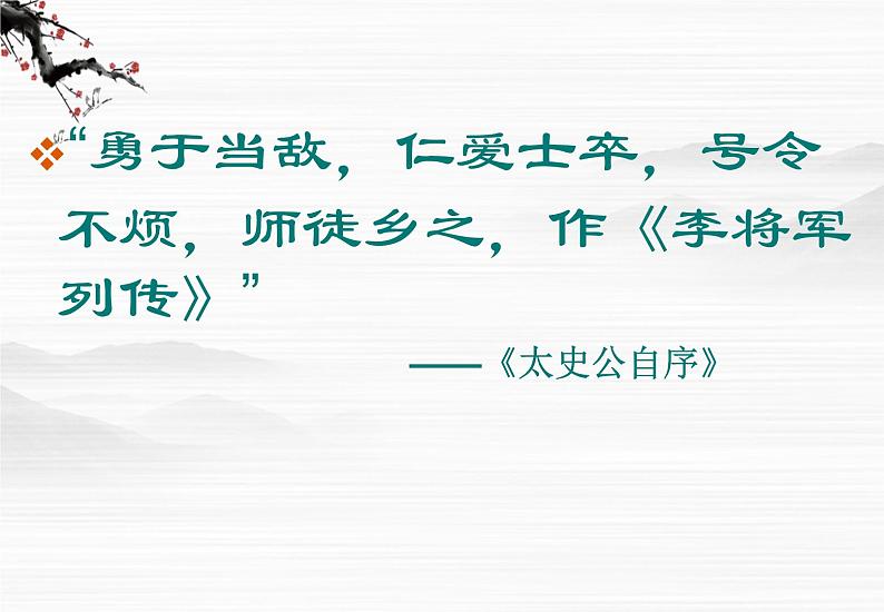 《李将军列传》课件(23张ppt)(苏教版选修《史记选读》)第2页